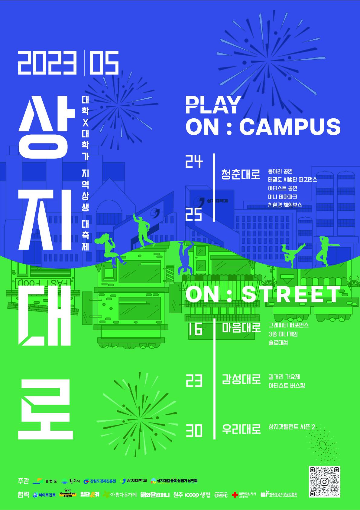 2023 상지대학교 축제