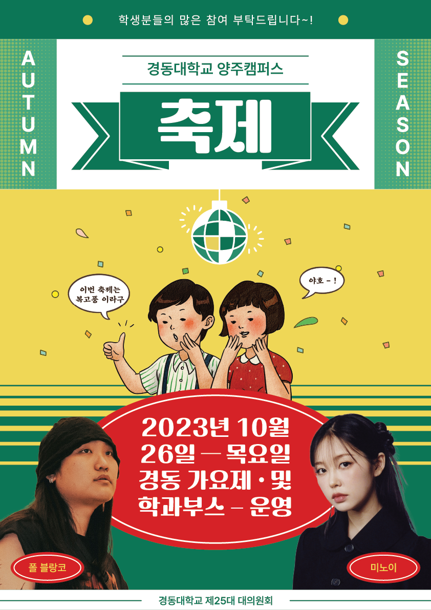 2023 경동대학교 축제