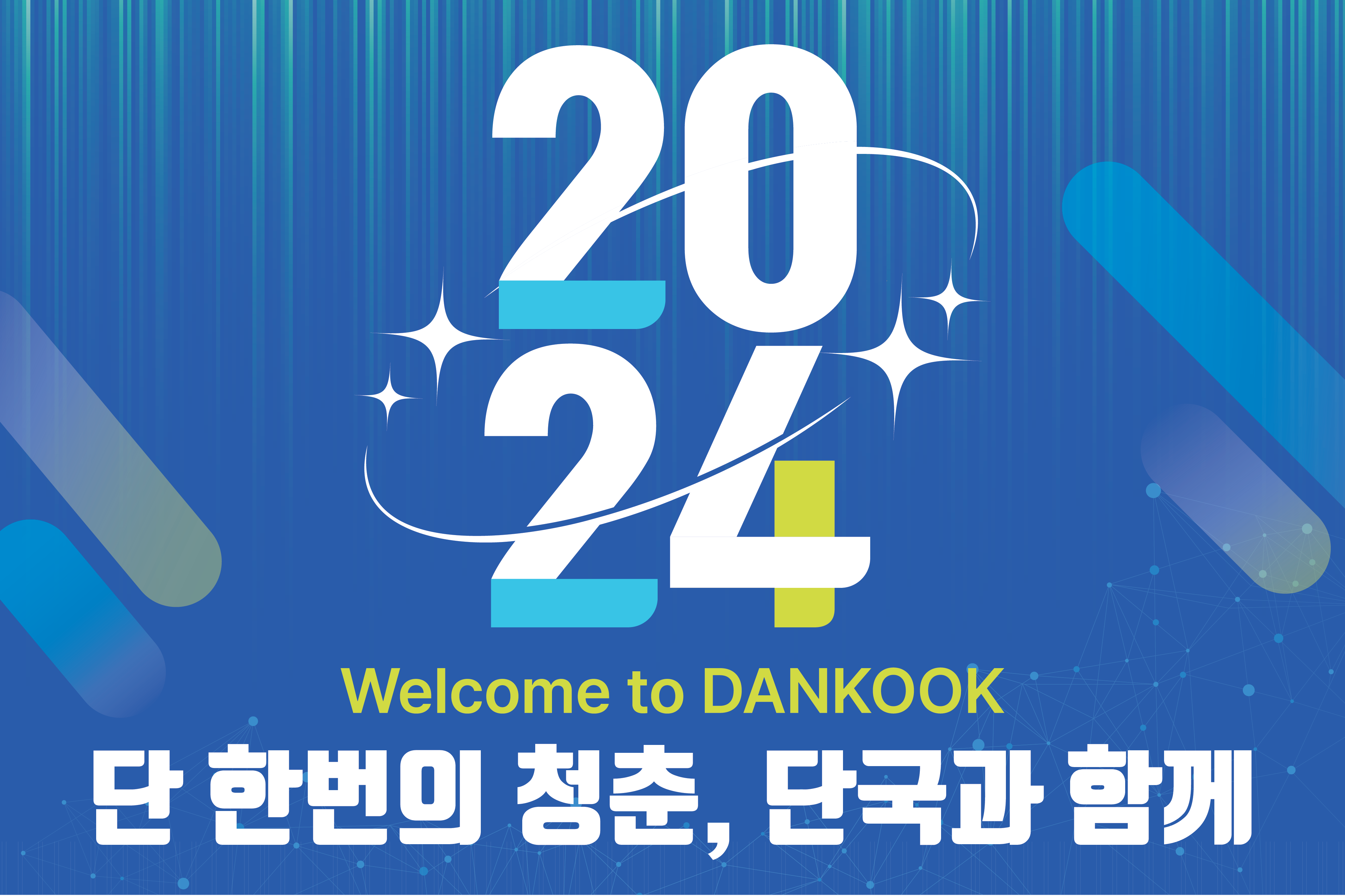 2024 단국대학교 입학식
