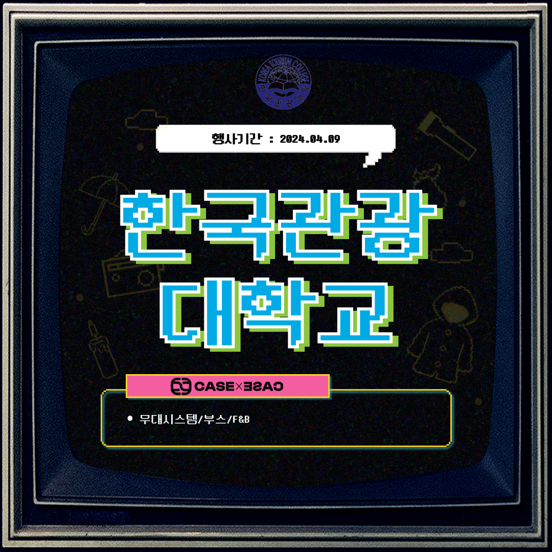 2024 한국관광대학교 봄 축제