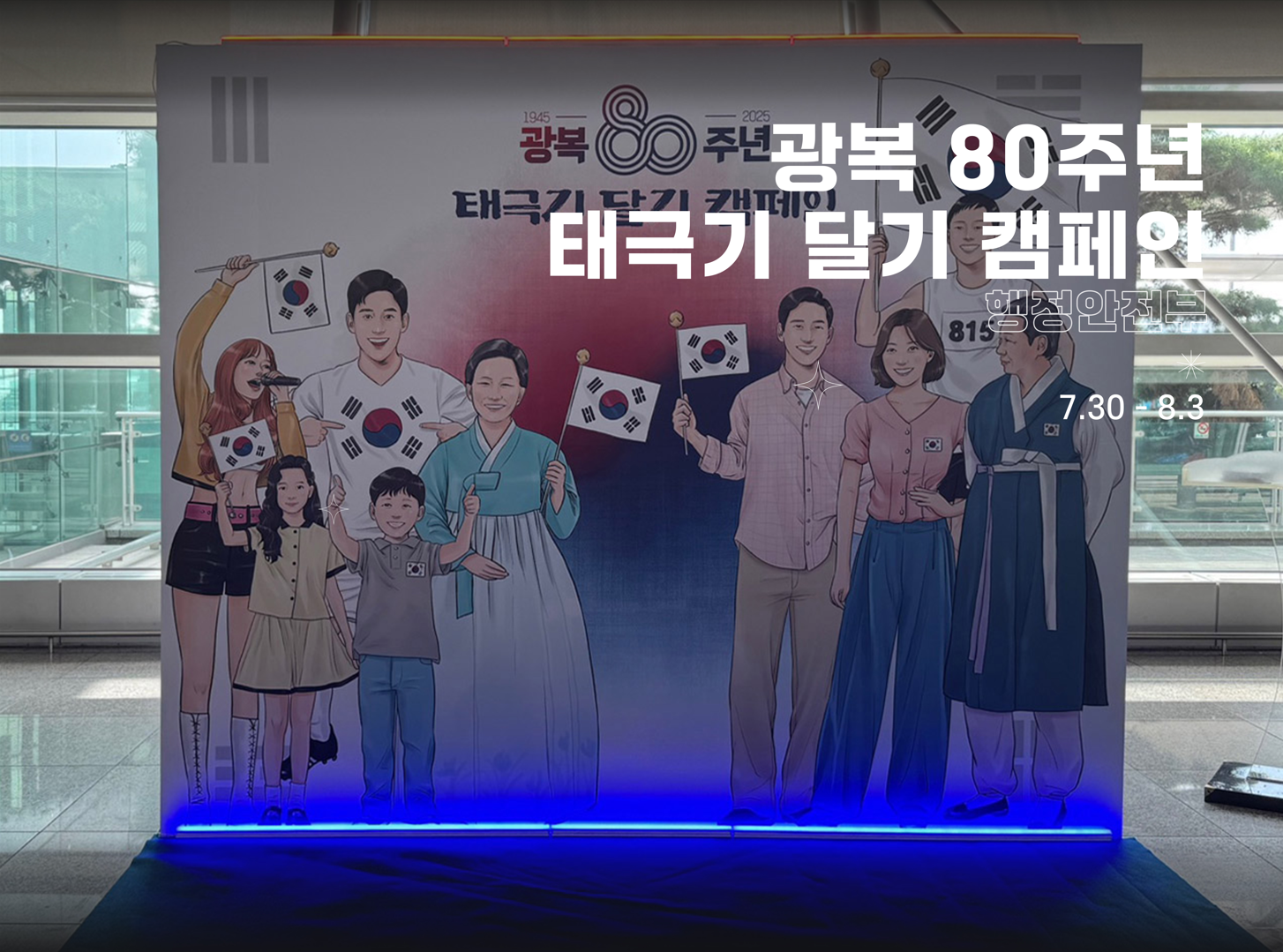 2025 광복 80주년 태극기 달기 캠페인