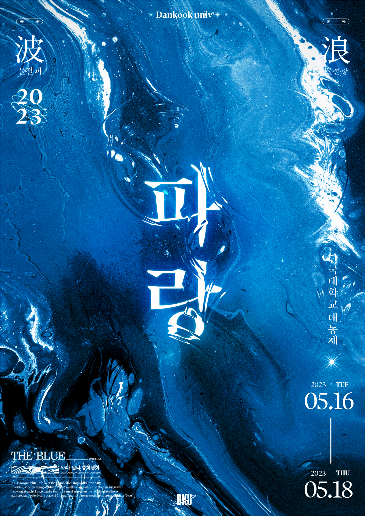 2023 단국대학교 축제