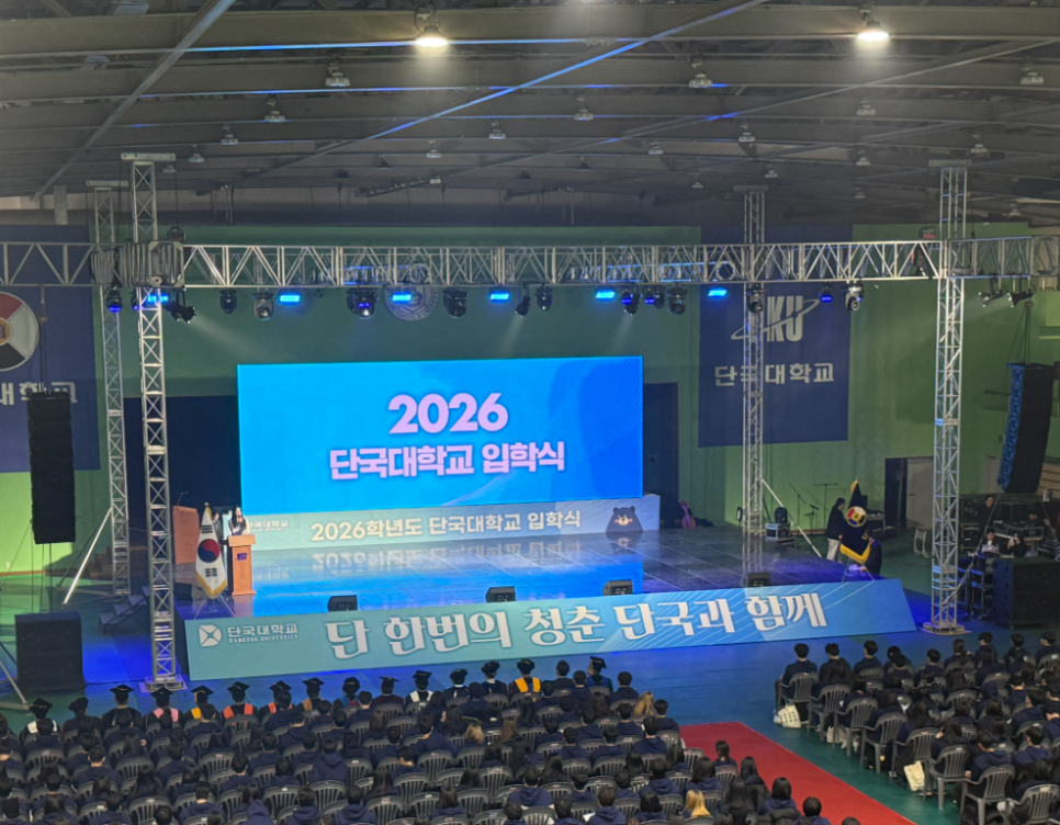 2026 단국대학교 죽전/천안 캠퍼스 입학식